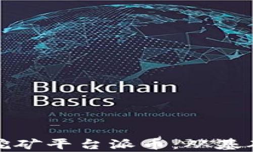 
全面解读区块链挖矿平台派币：从基础知识到投资前景