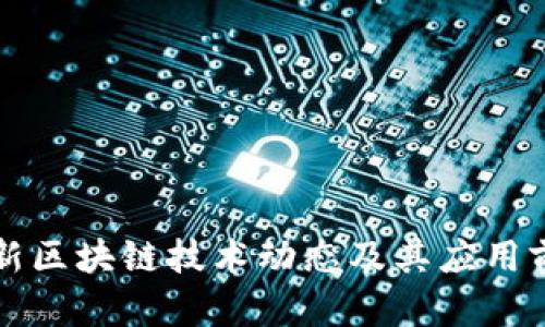 泰国最新区块链技术动态及其应用前景分析