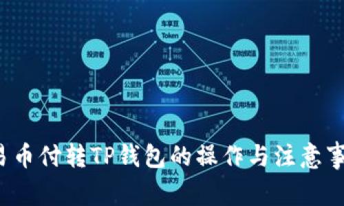  易币付转TP钱包的操作与注意事项