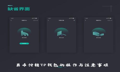  易币付转TP钱包的操作与注意事项