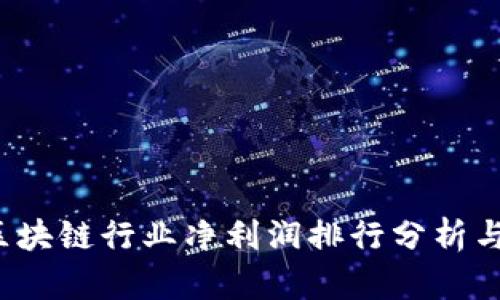 2023年区块链行业净利润排行分析与前景展望