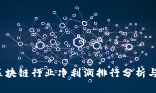 2023年区块链行业净利润排行分析与前景展望