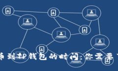 火币交易所提币到TP钱包的