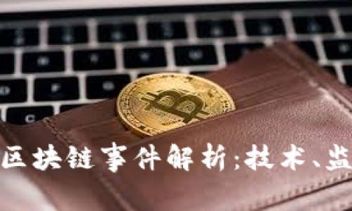 : 柬埔寨最新区块链事件解析：技术、监管与发展前景