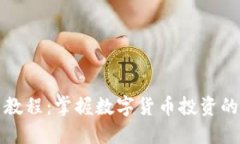 TP买币教程：掌握数字货币