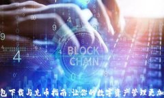 TP钱包下载与充币指南：让