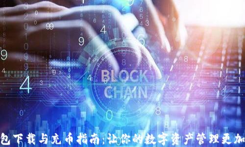 
TP钱包下载与充币指南：让你的数字资产管理更加便捷