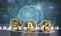 区块链技术的真相：虚拟