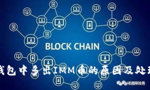 : TP钱包中多出IMM币的原因及处理方法