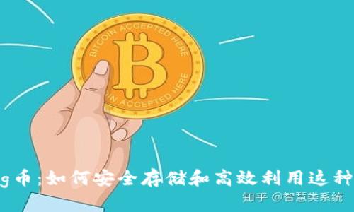tp钱包里的pig币：如何安全存储和高效利用这种新兴数字货币