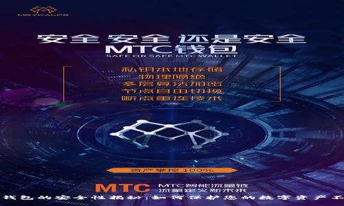 个人TP钱包的安全性揭秘：如何保护您的数字资产不被盗取