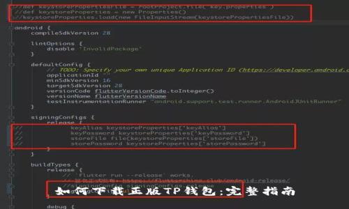 如何下载正版TP钱包：完整指南
