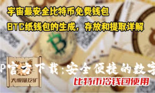 TP钱包苹果APP官方下载：安全便捷的数字资产管理工具