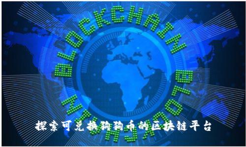 探索可兑换狗狗币的区块链平台