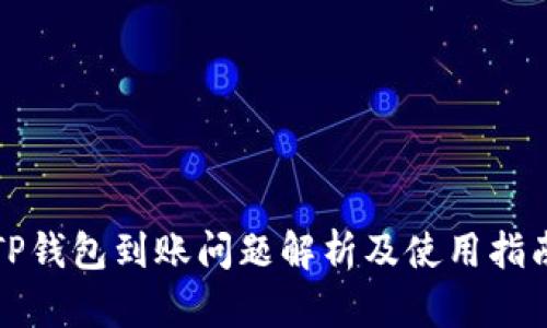 TP钱包到账问题解析及使用指南