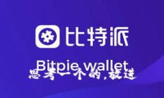 思考一个的，放进