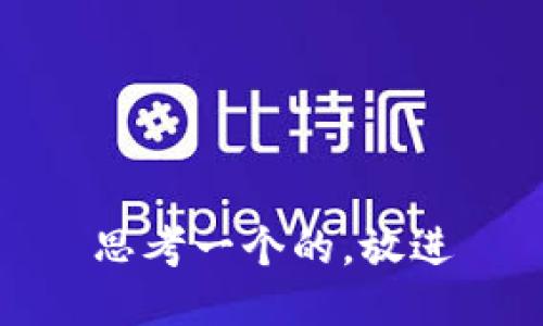 思考一个的，放进