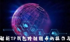 全面解析TP钱包跨链转币的