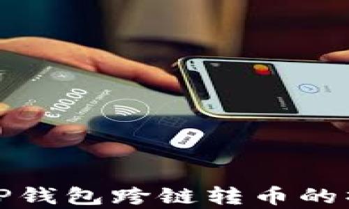 
全面解析TP钱包跨链转币的操作与优势