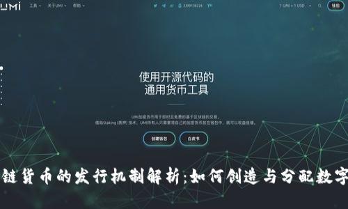 区块链货币的发行机制解析：如何创造与分配数字资产