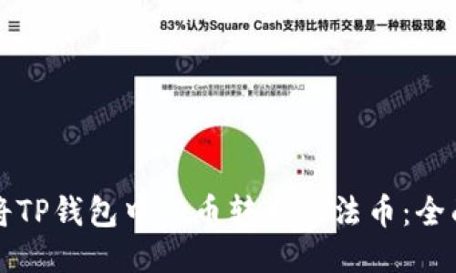 如何将TP钱包中的币转出到法币：全面指南