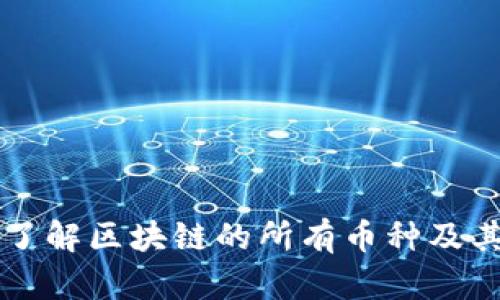 全面了解区块链的所有币种及其应用
