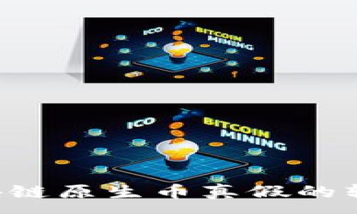 :
如何辨别区块链原生币真假的软件：完整指南