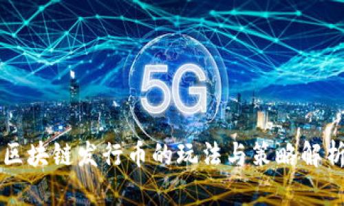 区块链发行币的玩法与策略解析