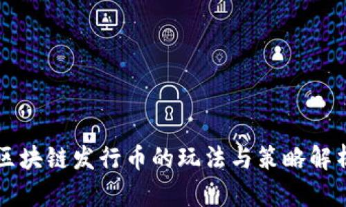 区块链发行币的玩法与策略解析