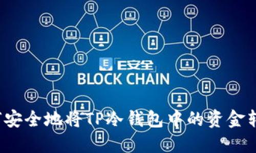 如何安全地将TP冷钱包中的资金转出？
