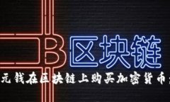 如何用一元钱在区块链上