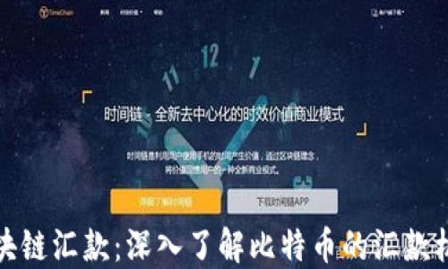 
比特币区块链汇款：深入了解比特币的汇款机制与优势