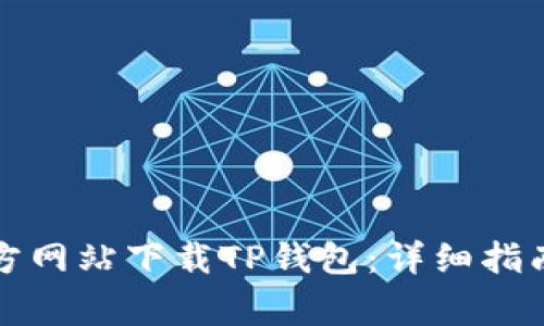 如何安全地从官方网站下载TP钱包：详细指南与常见问题解答