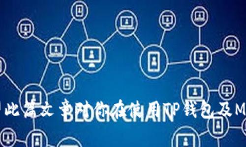   TP钱包如何收到MGRT币：详细步骤与注意事项 / 
 guanjianci TP钱包, MGRT币, 加密货币, 数字钱包 /guanjianci 

在加密货币世界中，TP钱包和MGRT币都各自占有一席之地。TP钱包是一个广受欢迎的数字钱包，支持多种加密货币的存取、管理与交易。而MGRT币，则是某种特定项目或平台发行的加密货币，通常被用于特定场景或作为投资工具。在这篇文章中，我们将详细介绍如何在TP钱包中接收MGRT币，包括相应的步骤、注意事项及常见问题的解答。

一、TP钱包的基本概述

TP钱包（TokenPocket）是一款极具人气的加密货币钱包，支持多个区块链平台的资产管理。用户可以通过TP钱包方便地存取和交易各种数字资产。TP钱包不仅界面友好，功能也十分强大，特别是在去中心化金融（DeFi）和非同质化代币（NFT）领域中表现突出。TP钱包的核心优势在于其安全性和多功能性，用户能够方便地管理自己的私钥，进行资产的转移和交换。

二、MGRT币的基本信息

MGRT币通常是特定项目上线的代币，一般来说，其用途为交易、支付费用、投资或者治理等。不同的项目会根据上链技术、经济模型以及用户群体发行MGRT币。投资MGRT币的风险与潜力也因项目的不同而大相径庭。因此，在收到MGRT币之前，用户应对该币的背景、市场表现及潜力进行充分研究。

三、如何在TP钱包中接收MGRT币

接收MGRT币的步骤相对简单，以下是具体的操作指南：

ol
listrong下载和安装TP钱包/strong如果你还没有安装TP钱包，请访问TP钱包的官方网站，下载并安装适合你设备的版本。TP钱包在iOS和Android平台上均可使用。/li

listrong创建或导入钱包/strong启动TP钱包后，你可以选择创建一个新钱包或导入一个已有的钱包。若是选择创建新钱包，请务必妥善保存助记词，以防丢失。/li

listrong添加MGRT币/strong在TP钱包主界面，点击“资产”选项，选择“添加代币”或“添加资产”，然后搜索MGRT币。如果在列表中找到了MGRT币，点击添加。/li

listrong获得接收地址/strong在添加完MGRT币后，点击该币种，进入其详情页面。在这里，你可以查看到你的MGRT接收地址。这是你接收MGRT币所必须的，确保地址的正确性。/li

listrong与发送方确认/strong将你的MGRT接收地址提供给送币方，以便他们可以将MGRT币转账至你的TP钱包。一定要再次确认地址，防止出现错误。/li
/ol

四、注意事项

在接收MGRT币的过程中，有几个注意事项需要关注：

ul
li确保网络畅通：在操作钱包时，请确保网络连接流畅，以免影响交易的确认时间。/li

li确认转账费用：在发送MGRT币时，了解相关的转账费用，确保发送方能够支付相应的费用。/li

li检查交易记录：在接收MGRT币后，一定要查看交易记录，确认资金已成功到账。/li

li保管好私钥：TP钱包生成私钥后，请妥善保存，切勿泄露给他人。这是保护你的数字资产安全的重要措施。/li
/ul

五、常见问题解答

在接收和管理MGRT币的过程中，用户可能会遇到一些常见的问题。以下是一些可能会帮助你的问题及答案。

问题1：接收MGRT币的过程中为何会出现延迟？

在接收MGRT币时，用户可能会遇到延迟的情况，主要有以下几种原因：

ul
listrong网络拥堵：/strong区块链网络在某些高峰时段可能会出现拥堵，从而影响交易的确认时间。在这种情况下，发送方可以选择支付更高的转账费用，来加快交易处理速度。/li

listrong信息错误：/strong如果在提供接收地址时出现错误，可能导致转账失败或丢失。因此，务必在操作时认真核对地址。/li

listrong钱包同步问题：/strongTP钱包需要与区块链进行同步以更新你的余额。如果你的钱包还未同步完成，可能暂时看不到到账的MGRT币。/li
/ul

为避免延迟，建议在交易高峰期外进行操作，并时刻保持对网络状况的关注。

问题2：我应该如何安全地存储我的TP钱包和MGRT币？

数字货币的安全性始终是用户关注的重点。从钱包的选择到资产的存储，必须保持警惕。以下是一些安全存储MGRT币的建议：

ul
listrong使用安全的钱包：/strong选择信誉好的钱包，TP钱包是一个不错的选择。确保下载的APP不会与恶意软件捆绑在一起。/li

listrong开启双重认证：/strong若钱包支持双重认证功能，务必开启，增加安全性。/li

listrong备份私钥：/strong在创建钱包时，一定要妥善备份私钥或助记词，这将是你访问和恢复钱包的唯一凭证。/li

listrong定期更新：/strong定期更新你的TP钱包程序，确保程序的安全性与功能。/li
/ul

综合上述措施，你的MGRT币在TP钱包中的安全性将得到有效提升。

问题3：若我在TP钱包中收到了错误数量的MGRT币，该如何处理？

在数字货币交易中，如果发现收到了错误数量的MGRT币，用户应采取以下步骤：

ul
listrong核实信息：/strong首先，确认自己所提供的接收地址是正确的，并与发送方核实其转账信息，确保没有误转现象。/li

listrong检查交易记录：/strong使用链上区块浏览器查看交易记录，确认实际的转账数量。/li

listrong与发送方沟通：/strong若确认发送方确实转账了错误数量的MGRT币，需与其沟通，看是否可以进行补发或纠正。/li

listrong冷静应对：/strong在数字货币交易中，出现错误是正常的。重要的是保持冷静，逐步分析问题，寻找解决方案。/li
/ul

问题4：MGRT币的投资潜力如何？我该如何评估？

在考虑投资MGRT币之前，用户应对其潜力进行充分评估，以下是几条可参考的评估指标：

ul
listrong项目背景：/strong研究MGRT币背后的项目，了解其发展历程、技术支持与团队有何优势，市场定位是否明确。/li

listrong市场表现：/strong观察MGRT币在各大交易所的交易量与价格波动，分析其市场需求与竞争情况。/li

listrong社区支持：/strongMGRT币的用户基础和社区支持是衡量其未来发展的重要指标。一个活跃的社区通常能为项目提供更多的资源和反馈。/li

listrong技术创新：/strong如果MGRT币在技术上有创新或者提供了传统金融没有的解决方案，可能会提高其价值。/li
/ul

通过对上述因素的综合考虑，用户可以对MGRT币的投资潜力进行更合理的判断，从而作出更明智的投资决策。

总结而言，TP钱包为用户提供了一个安全方便的方式来存储和管理MGRT币。在接收MGRT币的过程中，需注意操作细节与安全性，若遇到问题及时寻求解决办法。希望此篇文章对你在使用TP钱包及MGRT币方面有所帮助。