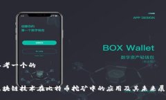 思考一个的区块链技术在