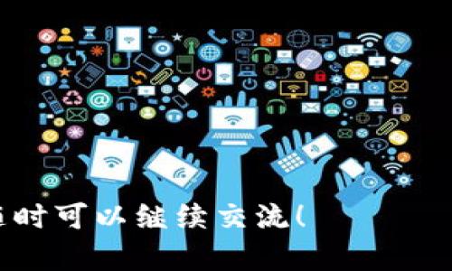 baiotiTP钱包怎么买币详细教程，轻松掌握加密货币交易/baioti
TP钱包, 买币教程, 加密货币, 区块链/guanjianci

随着加密货币的普及，越来越多的人开始关注如何购买和交易数字货币。TP钱包作为一个受欢迎的数字资产管理工具，提供了简单便捷的买币功能。在本教程中，我们将详细介绍如何在TP钱包上购买加密货币，包括准备工作、具体步骤以及注意事项。

一、什么是TP钱包？
TP钱包，全称为TokenPocket，是一款支持多种公链的数字资产钱包。它不仅允许用户存储和管理多种加密货币，还具备去中心化交易所（DEX）、去中心化应用（DApp）等功能。用户可以使用TP钱包快速买入、卖出和交易各种数字资产。
TP钱包因其用户友好的界面和多重安全性，成为了众多加密货币爱好者的首选钱包之一。它支持的币种也在不断增加，包括比特币（BTC）、以太坊（ETH）、波卡（DOT）等主流数字货币。

二、使用TP钱包购买加密货币的准备工作
在开始购买之前，用户需要进行一些准备工作：
ol
    listrong下载并安装TP钱包：/strong用户可以在官方网站或各大应用商店下载并安装TP钱包。安装完成后，创建一个新的钱包，并妥善保管密钥和助记词，以确保资产安全。/li
    listrong进行身份验证：/strong根据当地法律法规，某些地区可能需要进行身份验证，用户需按要求提交证件信息。/li
    listrong充值资金：/strong在TP钱包中用户需要将法定货币或其他加密货币转入钱包。用户可以选择通过银行转账、信用卡等方式充值。/li
/ol

三、TP钱包买币步骤详解
以下是TP钱包上购买加密货币的具体步骤：
ol
    listrong打开TP钱包：/strong安装完成后，打开TP钱包，输入密码解锁钱包。/li
    listrong选择“买币”功能：/strong在主界面选择“买币”选项，系统会展示可购买的货币列表。/li
    listrong选择币种：/strong从列表中选择你想购买的加密货币，如比特币、以太坊等。/li
    listrong输入购买金额：/strong输入你想购买的金额，系统会自动计算出你将获得的币量和当前的汇率。/li
    listrong选择支付方式：/strong用户可以选择通过银行卡、支付宝、微信等多种方式进行支付。选择完成后确认信息。/li
    listrong确认并进行交易：/strong审查所有信息无误后，确认交易，系统会提示完成交易的进度。/li
    listrong查看资产：/strong交易成功后，返回主界面查看资产，用户可以看到新购买的加密货币数量显示在钱包中。/li
/ol

四、购买加密货币的注意事项
在购买加密货币时，用户需要遵循一些重要的注意事项：
ol
    listrong选择合适的币种：/strong在众多加密货币中，用户应当选择自己了解和看好的币种进行投资，避免盲目跟风。/li
    listrong注意交易费用：/strong每次交易都会产生一定的手续费，因此在购买前应提前了解手续费情况，以免影响收益。/li
    listrong确保网络安全：/strong进行买币交易时，确保网络环境安全，避免在公共Wi-Fi环境下进行交易。/li
    listrong保持软件更新：/strong定期更新TP钱包及相关安全软件，保证钱包的安全性和功能的完整性。/li
/ol

可能相关问题

1. TP钱包支持哪些币种？
TP钱包的币种支持非常广泛，除了比特币（BTC）和以太坊（ETH）等主流货币外，也支持许多新兴的项目如波卡（DOT）、链link（LINK）、和一些DeFi、NFT相关的代币。用户可在TP钱包中查看支持的币种列表，选择合适的资产进行投资。

2. 如何确保TP钱包的安全性？
安全性是数字资产管理中最重要的一环。在使用TP钱包时，用户应采取以下安全措施：
ol
    li妥善保管私钥和助记词，避免泄露给他人。/li
    li启用双重认证功能，增加钱包的安全层级。/li
    li定期备份钱包数据，确保在设备损坏时资产的恢复。/li
    li尽量避免使用公共Wi-Fi进行交易，以减少被攻击的风险。/li
/ol

3. 如何选择安全的交易所进行法币充值？
选择安全的交易所至关重要，用户在选择时应考虑以下多个因素：
ol
    li交易所的声誉和用户反馈，优先选择知名度高、口碑好的交易平台。/li
    li审核和监管，包括是否符合当地法律法规，是否接受合规审查。/li
    li资金保障措施，是否提供资金保险来保护用户资产安全。/li
    li用户体验，包括界面的友好性、是否支持多种支付方式等。/li
/ol

4. 购买加密货币后如何进行资产管理？
资产管理在购买加密货币之后同样重要，用户可以采取以下方式进行有效的管理：
ol
    li定期审查持仓情况，观察币种价格波动并做好止盈止损。/li
    li了解市场动态，阅读相关资讯和分析，以便及时调整投资策略。/li
    li分散投资，避免将所有资金都投入单一币种，降低风险。/li
    li考虑长期持有和短期交易的结合，根据市场变化灵活调整策略。/li
/ol

希望以上内容能帮助你更好地理解如何在TP钱包购买加密货币，并在投资中避免潜在风险。如果有其他问题，随时可以继续交流！