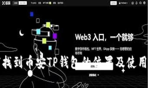 如何找到币安TP钱包的位置及使用指南