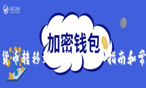 如何将加密货币转移到TP钱包：详细指南和常见问题解答