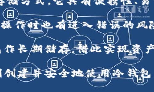 tiaoti如何解决TP冷钱包创建失败的问题/tiaoti
TP冷钱包, 冷钱包创建, 钱包安全, 数字货币/guanjianci

随着数字货币的持续发展，越来越多的人开始关注如何保护自己的资产。其中，冷钱包因其高安全性而受到广泛欢迎。然而，用户在创建TP冷钱包时，有时会遇到创建失败的问题。本文将详细探讨导致TP冷钱包创建失败的原因，并提供解决方案，同时解答一些相关问题，帮助用户更好地使用冷钱包。

一、TP冷钱包创建失败的常见原因
在创建TP冷钱包的过程中，用户可能会遇到多种问题，导致创建失败。以下是一些常见的原因：

h41. 软件版本不兼容/h4
用户在创建冷钱包时，如果使用的软件版本过旧或与操作系统不兼容，可能会导致创建失败。确保用户下载的是最新版本的钱包软件，并查看软件的更新日志和发行说明。

h42. 网络连接问题/h4
虽然冷钱包的功能不依赖于网络，但在创建存储时需要验证某些信息，若网络不稳定或连接中断，可能导致操作失败。建议在良好的网络环境下进行创建。

h43. 密码复杂性不足/h4
创建冷钱包时，系统通常要求用户设置密码。如果密码过于简单，可能会因安全策略而创建失败。用户应选择包含数字、字母及特殊符号的复杂密码。

h44. 硬件问题/h4
使用的设备若存在硬件问题，如存储空间不足或其他故障，可能也会影响冷钱包的创建。用户应确保设备的正常运行及有足够的存储空间。

二、解决TP冷钱包创建失败的方法
当用户遇到TP冷钱包创建失败的问题时，可以尝试以下几种方法进行解决：

h41. 更新钱包软件/h4
首先，确保你正在使用的是最新版本的TP冷钱包。访问官方渠道，下载最新的版本进行安装，并查看安装过程中的提示信息。

h42. 检查网络连接/h4
虽然冷钱包操作不需持续连接互联网，但创建钱包时要求的联网过程应保证稳定。用户可以尝试重启路由器，或者更换网络环境后再次尝试创建。

h43. 设定复杂密码/h4
确保你所输入的密码符合安全标准。应使用12个字符以上的组合，包括大小写字母、数字和特殊符号。可使用密码生成器来创建强密码。

h44. 确认硬件设备正常/h4
检查设备的存储空间及系统运行状态。若有必要，清理不必要的文件或重启设备，再尝试创建冷钱包。

三、相关问题解答

h4问题1：什么是冷钱包，它的安全性如何？/h4
冷钱包，顾名思义，即是将数字货币存储在一个离线环境中，通常被认为是最安全的储存方式。冷钱包与热钱包（在线钱包）最大的区别在于冷钱包不连接互联网，从而更能有效防止黑客攻击。冷钱包的安全性主要体现在以下几个方面：

首先，冷钱包凭借其离线特性，极大程度上降低了被黑客入侵的风险。使用热钱包时，用户的私钥存储在线，容易遭到黑客攻击，而冷钱包将私钥存于离线设备上，相对安全。

其次，许多冷钱包采用了多重签名策略或硬件加密，增加了破解的难度。某些先进的冷钱包设备甚至具体支持生物识别技术，如指纹识别，供用户确认交易过程中，进一步提升安全性。

最后，冷钱包可以方便地发送和接收数字货币，用户可以根据个人需求自由选择何时连接互联网进行交易。因而，虽然冷钱包在日常使用上不如热钱包便捷，但其重视安全性可以很大程度上保护用户资产不失。

h4问题2：创建冷钱包需要注意什么？/h4
在创建冷钱包时，用户需要关注以下几个方面，以确保顺利创建和后续使用：

首先，下载冷钱包软件时，务必从官方网站或可信的第三方平台下载，避免使用不明来源的软件，以防感染恶意软件或病毒。

其次，在设置冷钱包时，务必要选择强密码，并妥善记录和保存。切忌将密码、助记词等敏感信息以电子形式存储在设备上，应选择纸质方式保存，并避免让他人知晓。

再者，选择适合自己的冷钱包类型。市场上有多种冷钱包可供选择，如硬件钱包、纸钱包和离线电脑等，用户应根据自身需求与使用习惯选取合适的类型。

最后，创建冷钱包后，定期更新安全性措施。无论是更新软件版本、重设密码还是记录交易信息，保持警觉非常重要，以确保冷钱包在长期使用中仍能安全运作。

h4问题3：如何恢复冷钱包？/h4
在冷钱包使用过程中，用户可能会遇到遗忘密码或者设备损坏等情况，导致无法访问钱包。

首先，使用冷钱包的用户通常会被要求在创建时记录助记词。助记词是恢复钱包的重要凭证，拥有助记词后，即便密码丢失、电池耗尽，用户依然可以通过助记词在新设备上恢复钱包。确保在创建冷钱包时记录并安全存储助记词是重要步骤。

其次，用户应确保对助记词的书写质量，避免因字迹不清晰而误输入导致恢复失败。建议尽量选择高质量的纸张，并将其保存于安全的位置，最好是多个地方备份，避免出现意外情况下的完全丢失。

最后，在恢复过程中应使用官方钱包软件，切勿使用未经过验证或不信任的软件进行恢复操作，这是因为不法程序可能通过伪装工具获取用户私钥，最终影响资金的安全。

h4问题4：数字货币的安全存储方式有哪些？/h4
数字货币的存储方式多种多样，用户可根据自身需求选择合适的方式，确保资产安全。主要的存储方式有以下几种：

热钱包：热钱包是随时连接互联网的钱包，其主要特点是方便快捷。用户可以随时进行交易，而不需要额外的麻烦。但热钱包因其在线特性，存在被黑客攻击及其他信息被截获的风险。因此，特点是使用方便且适合短期交易，使用者需注意交易安全。

冷钱包：如前面所述，冷钱包采用离线存储，相对更为安全。冷钱包有三种主要形式，包括硬件钱包、纸钱包和离线电脑。

硬件钱包：硬件钱包是一种将私钥存储在硬件设备中的方式。以 USB 形态存在，支持多种数字货币，因而成为近年来使用比较广泛的存储方式。它具有便携性、易于使用及高度安全性等特点，满足用户的各种需求。

纸钱包：纸钱包将私钥和公钥直接打印到纸上，是最为安全的离线存储方式，只需妥善保存纸张即可。但纸很容易丢失或损坏，负责手动操作时也有进入错误的风险。

通过以上方式，用户可以结合自身需求及使用习惯，选择合适的数字货币存储方式。有条件的建议搭配使用热钱包作短期交易及冷钱包作长期储存，借此实现资产的安全和流动的平衡。

总结来说，TP冷钱包创建失败的问题频繁出现，往往是由多个因素造成的。上述应该提供的解决方案与安全提示应能有效帮助用户顺利创建并安全地使用冷钱包。在数字货币日益发展的背景下，如何更好地保护资产将始终是每位投资者所需关注的主题。