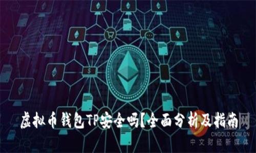 虚拟币钱包TP安全吗？全面分析及指南