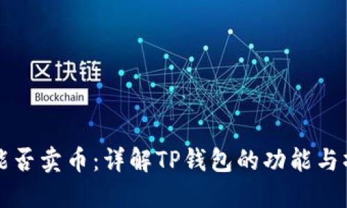 TP钱包能否卖币：详解TP钱包的功能与操作指南