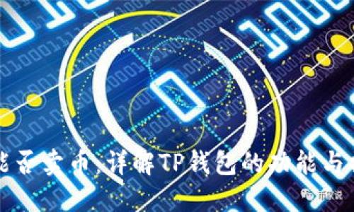 TP钱包能否卖币：详解TP钱包的功能与操作指南