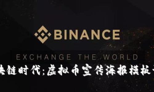 引领区块链时代：虚拟币宣传海报模板设计指南