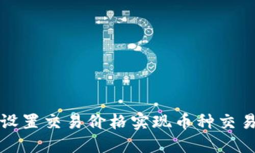TP钱包如何设置交易价格实现币种交易的全面指南