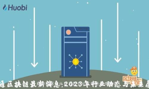 
大通区块链最新消息：2023年行业动态与未来展望