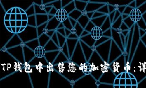 如何在TP钱包中出售您的加密货币：详细指南