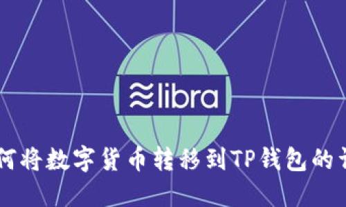 币安如何将数字货币转移到TP钱包的详细教程