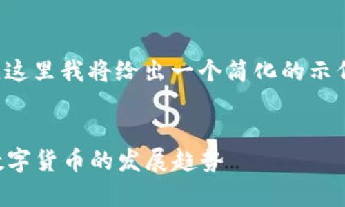 注意： 由于文本长度限制和格式要求，这里我将给出一个简化的示例框架。你可以根据以下样板进行扩展。

示例
发币与区块链登录的深度解析：未来数字货币的发展趋势