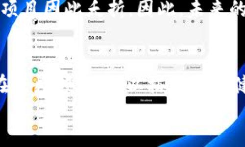   上海和北京对区块链和ICO项目的严格监管措施分析 / 
 guanjianci 区块链, ICO, 监管政策, 上海, 北京 /guanjianci 

div
近年来，区块链技术的迅猛发展吸引了全球投资者的目光，ICO（初始代币发行）作为一种新兴的融资方式，虽然为很多创业项目注入了资金活力，但同时也伴随着高风险和监管挑战。特别是在中国，政府对区块链和ICO项目采取了严格的监管理念，以维护金融市场的稳定和保护投资者的利益。本文将围绕上海和北京地区的区块链和ICO项目的监管进行深入分析，并探讨其影响与未来发展趋势。

一、区块链和ICO的基本概念
在探讨监管之前，首先了解区块链和ICO的基本概念是非常重要的。
区块链是一种去中心化的分布式账本技术，它通过加密学、共识机制等技术手段，确保数据的安全性和不可篡改性。它能够应用于金融、供应链、医疗、版权等多个领域，从而引起了各行各业的关注。
ICO（初始代币发行）是一种通过发行数字代币来为新项目筹集资金的方式。项目方通过发行代币吸引投资者，而投资者则希望通过持有代币获得未来项目发展的收益。在ICO中，参与者通常使用比特币或以太坊等主流加密货币进行投资。

二、上海和北京的ICO监管政策
随着ICO和区块链的流行，上海和北京等一线城市迅速成为了创业和投资的重心。然而，快速发展的背后也隐藏着虚假宣传、欺诈等风险，因此这两个城市针对ICO项目的监管政策逐步加强。
2017年，中国政府发布了针对ICO的监管通知，宣布所有ICO项目需停止融资。这一政策的出台，对市场产生了巨大影响，许多项目被迫取消或重组。相关部门对涉嫌未经批准的ICO项目进行了严厉的查处。
除了停止ICO融资外，上海和北京在对区块链企业的监管上也采取了相应措施。要求企业在进行区块链相关活动时，必须遵循国家法律法规，不得开展任何违反金融监管规定的活动。

三、严查ICO项目的原因分析
1. 防范金融风险
ICO的快速发展导致了一些项目的涌现，其中不少项目缺乏真实的商业模式或实质的技术支撑。这使得投资者面临巨大的金融风险，可能会导致资金的损失。因此，区块链和ICO的监管政策旨在防范潜在的金融危机，保护投资者的合法权益。
2. 打击非法集资
一些不法分子利用ICO的名义进行非法集资，以此欺骗投资者。通过严格的监管措施，可以有效打击这些违法行为，并降低社会的不安定因素，从而维护社会的稳定。
3. 促进区块链技术的健康发展
监管不仅仅是限制，而是希望通过规范市场行为，促进区块链技术的健康发展，鼓励有真实价值的创新项目，通过合法合规的方式获得资金支持。

四、上海和北京的影响与反应
对于ICO项目的严格监管，不同的参与者有着不同的反应。
1. 投资者反应：一方面，投资者感到市场环境得到净化，对于合法合规的项目有了更高的信任度；另一方面，一些投资者对于政策的不确定性表示担忧，影响了他们的投资决策。
2. 创业公司的反应：许多区块链创业公司面临重重压力，部分项目可能因为政策的限制而难以寻找到合适的融资途径，而另一方面，也有部分公司利用政策的机遇，调整商业模式，进行合规创新。

五、未来的发展趋势
尽管面临监管与挑战，但区块链技术作为一种创新技术，其未来的发展趋势依然值得期待。
1. 政策的逐渐完善
随着区块链技术的逐步成熟，相关政策框架将会不断完善，政府可能会在严加监管的同时，推动区块链技术的研发与应用，为合规项目提供支持。
2. 合规代币的出现
在监管的大背景下，合规代币会逐步成为市场的主流。企业与投资者都将更倾向于选择那些经过合规审查的项目，以降低投资风险。
3. 技术的进一步创新
区块链技术本身也在不断创新，结合人工智能、物联网等技术的发展，可能会催生出新的商业模式和应用场景。

问题1：ICO投资者该如何选择合规项目？
选择合规项目是投资者在ICO市场中保持资金安全的关键。首先，投资者可以关注项目团队的背景和专业性，优先选择那些拥有成功经验和技术实力的团队。其次，投资者应详细阅读白皮书，了解项目的商业模式、技术架构及未来规划。再次，可以通过社区反馈和市场评价来判断项目的可行性，积极参与相关讨论，获取更多的信息和第一手资料。

问题2：ICO项目中常见的骗局与陷阱有哪些？
在ICO市场中，投资者需警惕多种骗局，例如“拉高出货”及“空气项目”等。“拉高出货”是指项目方在投资者中制造需求，抬高币价后将其抛售，导致后续投资者承受损失；而“空气项目”则是发布虚假的白皮书，没有实际技术和团队支持，完全依靠营销来吸引投资，造成投资者的重大损失。因此，在投资前需充分了解项目并做深入调研。

问题3：监管对区块链技术发展的影响如何？
监管政策对区块链技术的影响是双向的。适度的监管可以促进区块链技术的合法合规发展，让更多的优质项目获得资金和市场认可；而过度的监管则可能抑制创新，导致很多有潜力的项目因此夭折。因此，未来的监管政策应在保护投资者与鼓励创新之间寻找平衡点，才能真正促进区块链技术的健康发展。

问题4：区块链技术在其他领域的应用前景如何？
除了金融领域，区块链技术在供应链管理、医疗健康、版权保护等多个领域的应用逐渐受到重视。例如，在供应链管理中，区块链能够提供全链路的透明度，追踪商品的来源和流通情况；在医疗领域，可以搭建个人健康记录的去中心化系统，提高数据安全性与共享效率。由此可见，区块链技术在多个行业具备广阔的应用前景。
/div