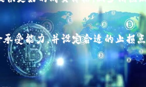 biao区块链交易所排名查询最新：2023年最佳交易平台评测/biao
区块链交易所, 排名查询, 交易平台, 加密货币/guanjianci

在近年来，加密货币的飞速发展伴随着区块链技术的广泛应用，交易所的崛起成为行业的焦点。各类交易所相继出现，为用户提供买卖、交易数字资产的功能和服务。然而，在众多交易所中，如何选择一个值得信赖且符合自身需求的平台成为了很多用户的难题。因此，本文将为您提供关于“区块链交易所排名查询”的详细介绍，并对2023年表现优异的平台进行评分与评测。

一、区块链交易所的分类与功能
区块链交易所可分为中心化交易所和去中心化交易所。中心化交易所（CEX）是指由一个中心化机构运营，用户需要在平台上注册、认证并存入资金进行交易；而去中心化交易所（DEX）则不同，它采用智能合约等技术实现无需中介的交易，用户可以直接在区块链上进行代币交换。

在功能方面，交易所主要提供以下几种服务：
ul
  listrong现货交易/strong: 允许用户直接买卖各种加密货币。/li
  listrong杠杆交易/strong: 提供借贷服务，让用户能够以更小的资本进行交易。/li
  listrong合约交易/strong: 允许用户基于未来的价格进行交易。/li
  listrong借贷服务/strong: 用户可以通过交易所将资金借出，而借款用户则需支付利息。/li
/ul
大多交易所还会提供高度安全的钱包服务、实时市场数据、交易分析以及API接口，满足不同类型用户的需求。

二、2023年区块链交易所排名
为了方便用户选择，下面列出了2023年一些表现优异的区块链交易所在各个领域的排名。以下排名依据交易量、安全性、用户体验和平台费用等综合因素进行评估。

h41. Binance（币安）/h4
币安是全球最大的加密货币交易所之一，凭借其丰富的交易对和用户友好的界面吸引着成千上万的用户。币安提供多样化的交易服务，包括现货交易、期货交易和DeFi产品等。

h42. Coinbase（美国交易所）/h4
作为一家成立较早的交易所，Coinbase在美国市场拥有强大的影响力。其平台安全性高，用户界面直观，适合新手使用。

h43. Kraken（克拉肯）/h4
Kraken以其安全性、稳定性著称。该平台提供多种加密货币的杠杆交易，适合有一定交易经验的用户。

h44. Bitfinex（比特菲尼克斯）/h4
Bitfinex强调流动性和多样化的交易选项，是专业交易者的首选平台，提供高杠杆投资等复杂交易工具。

三、如何选择合适的区块链交易所
选择合适的交易所需要考虑多个因素，以下是一些建议：

h41. 安全性/h4
安全性是选择交易所时最重要的因素之一。用户应查看交易所是否有过安全事件记录，是否提供保险等措施以保护客户的资产。

h42. 交易费用/h4
不同的交易所有不同的费用结构。通常情况下，成交手续费和取款手续费是用户必须考虑的重要因素之一。

h43. 支持的加密货币/h4
如果您打算交易特定的加密货币，确保您选择的交易所支持该货币的交易。

h44. 用户界面与支持服务/h4
良好的用户界面能够带来更便捷的交易体验。同时，要考察交易所的客户支持服务，确保在出现问题时能够及时获得帮助。

四、可能相关问题

h4Q1: 如何确保在交易所的资金安全？/h4
在选择区块链交易所时，确保护理资金安全的重要措施包括：使用两步验证，设定复杂的密码，并尽量选择提供冷存储的钱包服务的交易所。此外，分散投资也是降低风险的一种方式，不建议将所有资金集中在一个平台上。

h4Q2: 什么是去中心化交易所，与中心化交易所有什么不同？/h4
去中心化交易所（DEX）是完全建立在区块链技术上的交易平台，其核心在于去除中介的角色，降低交易成本。用户可以完全掌控自己的资产，且不必通过单一的机构进行交易。相比之下，中心化交易所（CEX）则需要用户在平台上注册并信任该平台，可能面临更高的安全风险。

h4Q3: 如何评估交易所的流动性？/h4
流动性是指市场中可以迅速购买和出售资产的能力。用户可以通过查看交易所的成交量、有效买卖单的数量以及市场深度等数据来评估流动性。流动性较高的交易所会提供更好的成交价格，减少滑点现象。

h4Q4: 为什么选择杠杆交易，它的风险是什么？/h4
杠杆交易能够使用借入的资金进行更大规模的投资，可能带来高于普通交易的收益。然而，杠杆同样放大了损失的风险。在进行杠杆交易之前，用户需仔细评估个人的风险承受能力，并设定合适的止损点，以避免遭受重大损失。

以上是对“区块链交易所排名查询最新”主题的全面介绍。希望能帮助大家在复杂的加密货币市场中选择最适合自己的交易平台。